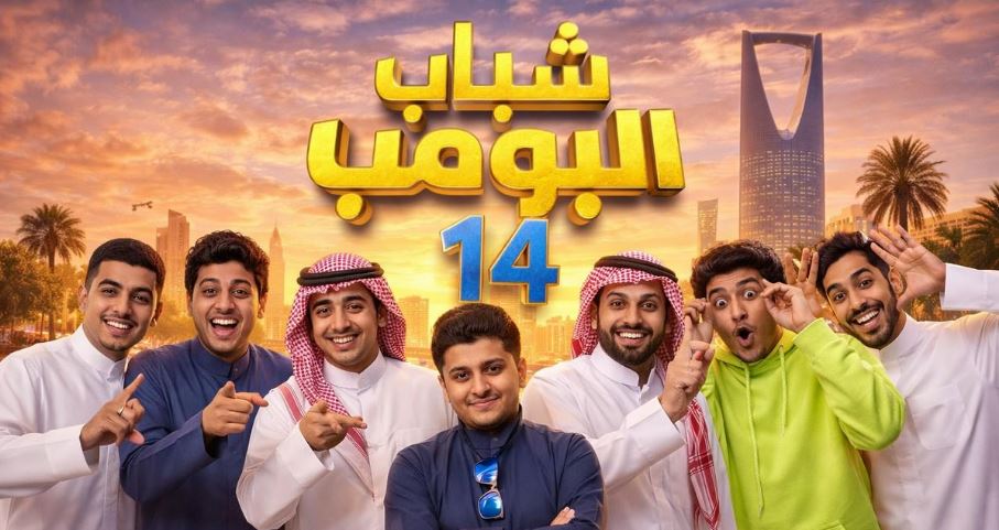 مسلسل شباب البومب 14 الحلقة 5