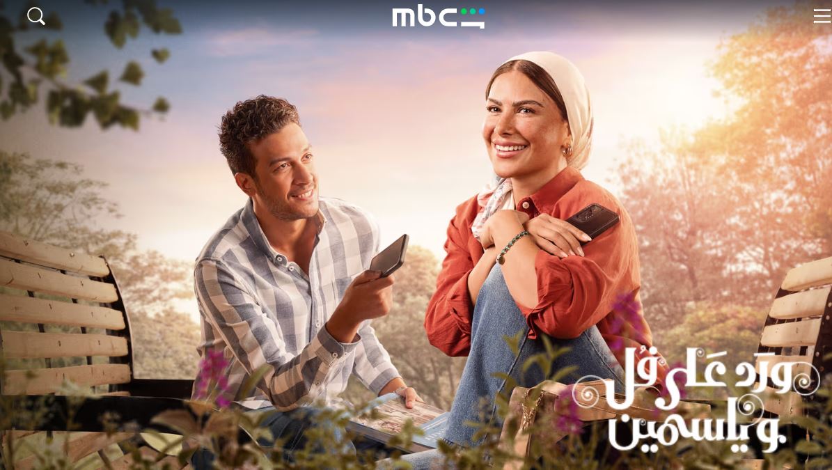 مسلسل ورد على فل وياسمين الحلقة 9 التاسعة