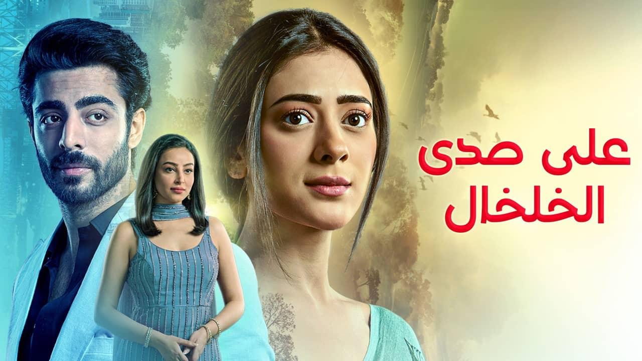 مسلسل على صدى الخلخال مدبلج كامل