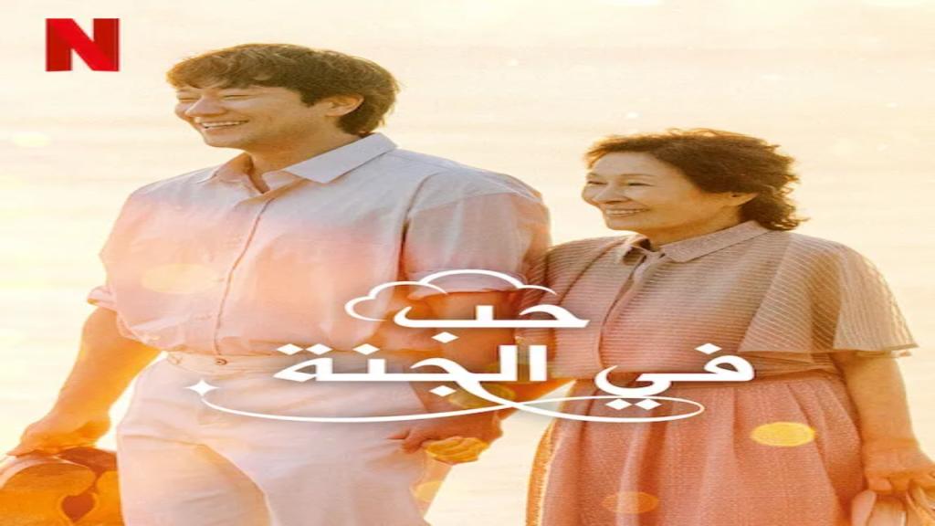 مسلسل حب في الجنة Heavenly Ever After الحلقة 11 مترجمة
