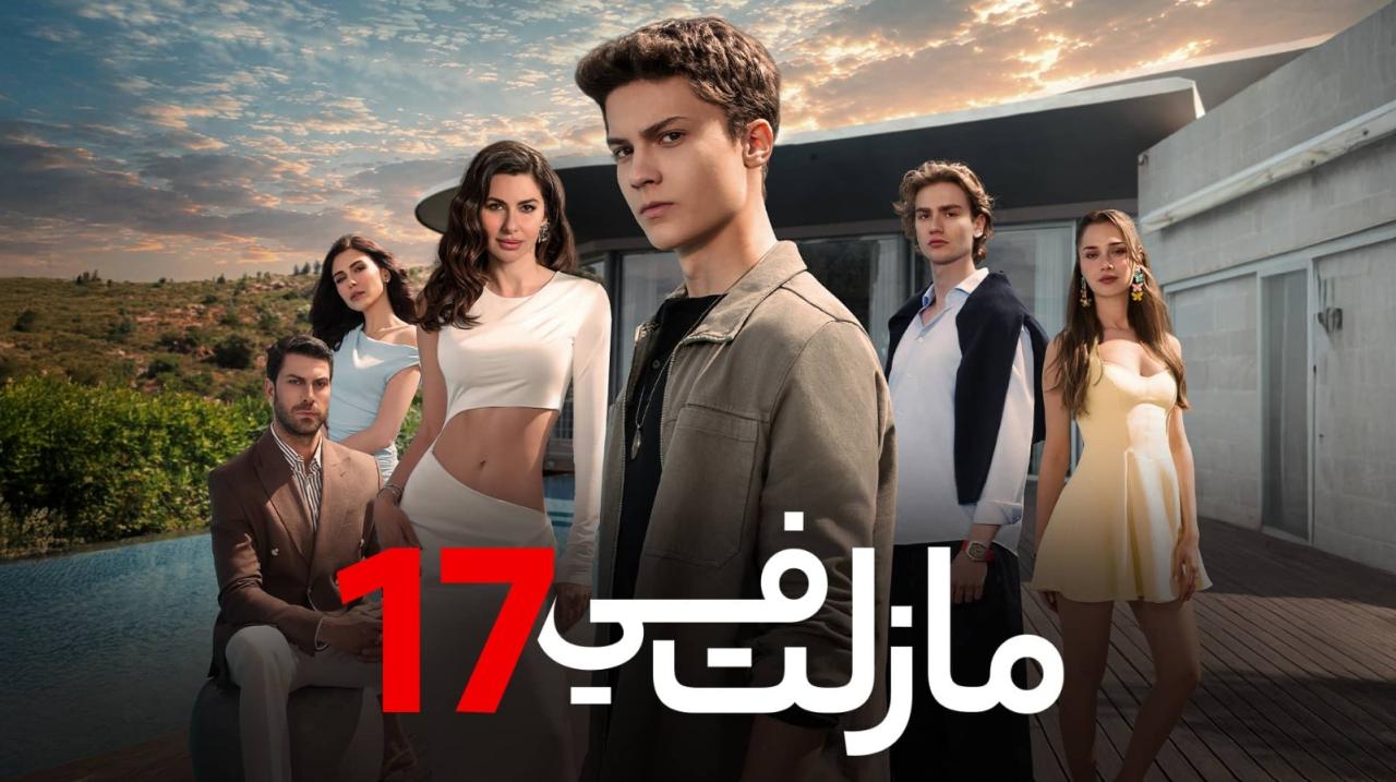 مسلسل مازلت في 17 الموسم الاول الحلقة 74 مدبلجة