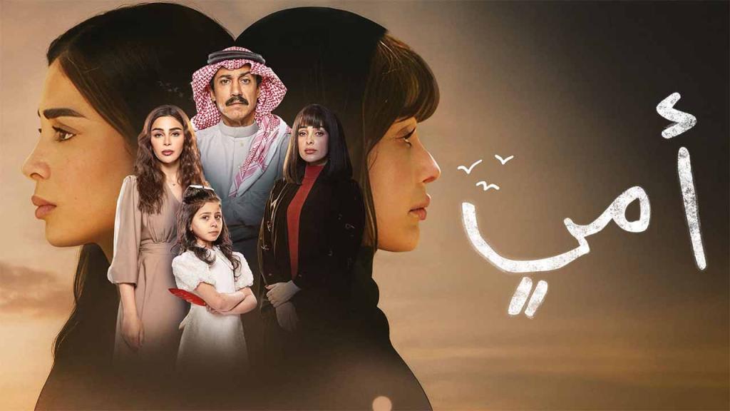 مسلسل امي السعودي الحلقة 18 الثامنة عشر
