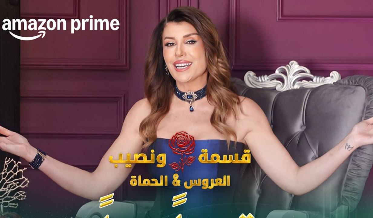 برنامج قسمة ونصيب: العروس والحماة الحلقة 55