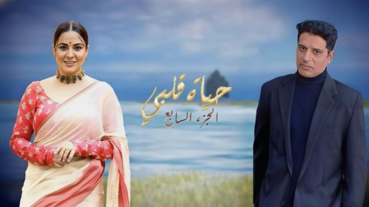 مسلسل حياة قلبي 7 الحلقة 144 مدبلجة