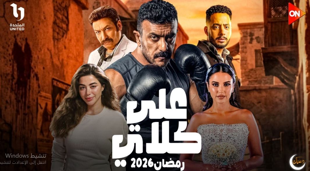 مسلسل علي كلاي الحلقة 22 الثانية والعشرون